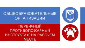 ОБЩЕОБРАЗОВАТЕЛЬНЫЕ ОРГАНИЗАЦИИ - первичный противопожарный инструктаж на рабочем месте