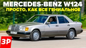 Mercedes-Benz W124 - жив ли через 30 лет? / Мерседес Е-класса