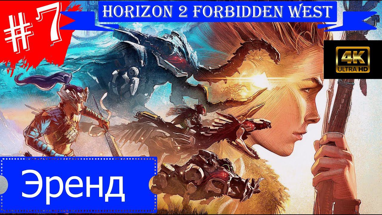 Эренд.Прохождение Horizon 2 Forbidden West на PS5(4K).Часть 7.