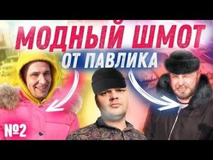 ПАВЛИК ОДЕВАЕТ СЕРОГО И СЛАВИКА В ГЛАМУРНЫЙ ШМОТ / ОЧЕНЬ ВЕСЁЛЫЙ ВЫПУСК