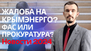 Крымэнерго жалоба образец. Юрист по спорам с Крымэнерго Пахомов