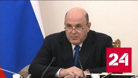 Мишустин провел совещание по подготовке к отчету правительства в Госдуме - Россия 24 