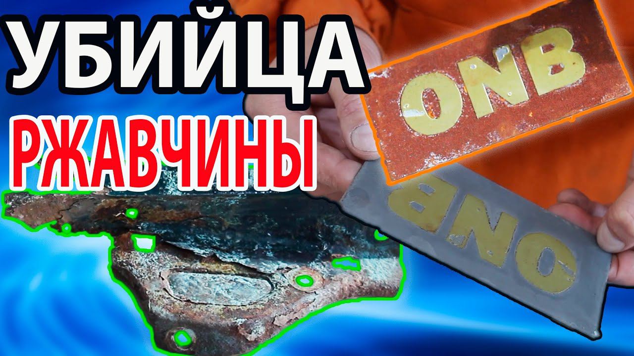 УБИЙЦА РЖАВЧИНЫ / RUST KILLER / преобразователь ржавчины