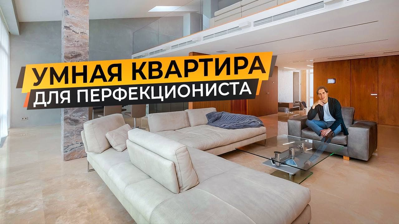 Обзор умной двухуровневой квартиры в современном стиле 360 м2 в Москве