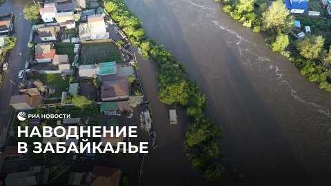 Наводнения в Забайкалье