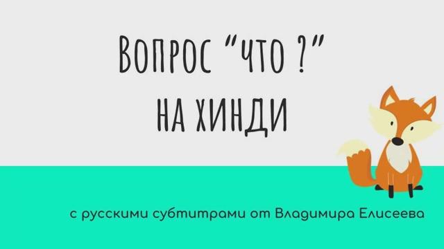 Вопрос "Что ?" на хинди материал от HindiPod  с переводом от Елисеева В.А.