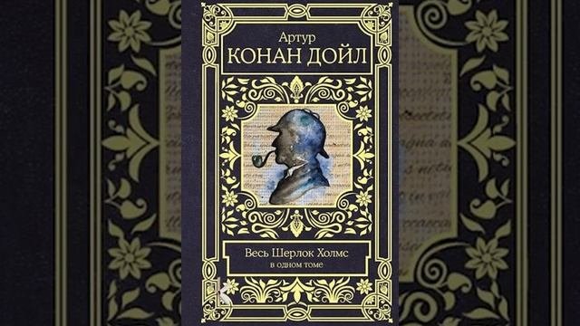 Конан дойл 5 букв. Конан дойл 5 букв