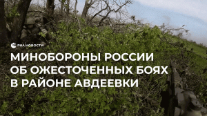 Минобороны РФ об ожесточенных боях в районе Авдеевки