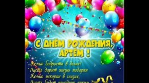 с днём рождения Артём
