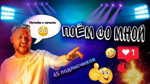 Стримчик в среду /live vocal/"ПОЁМ СО МНОЙ"