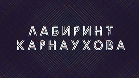 Лабиринт Карнаухова | Соловьёв LIVE | 05 июля 2022 года