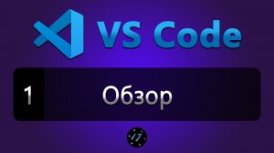 #1 Visual Studio Code обзор редактора, Функции и плагины в VS Code