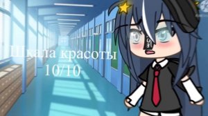 //Meme//шкала красоты: //Gacha life// Гача лайф//