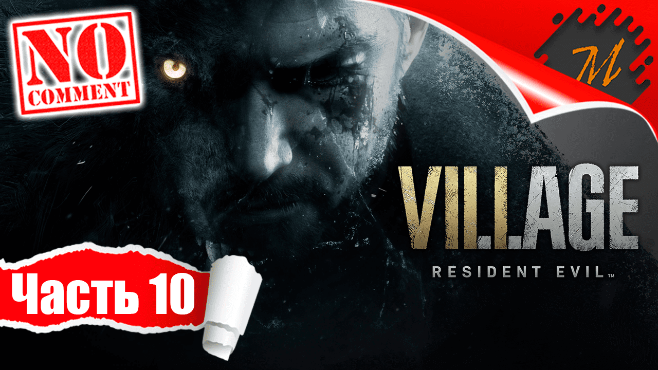 Прохождение игры Resident Evil Village ➤ Часть 10 — Деревня | Охота за сокровищами