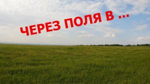 Через поля в е...я, за клещами