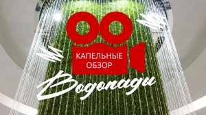 Капельные Водопады Новый Тренд в Дизайне Интерьера 2023