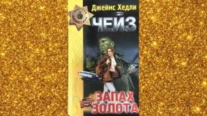 Джеймс Хедли Чейз "Запах золота"