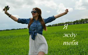 Я Жду Тебя!  Автор текста Ирина Ксон.-1