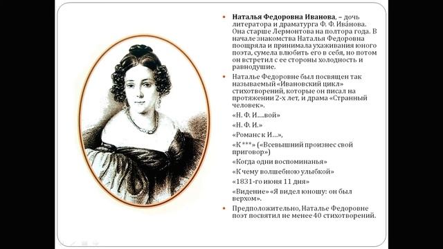 Адресаты любовной лирики М.Ю. Лермонтова