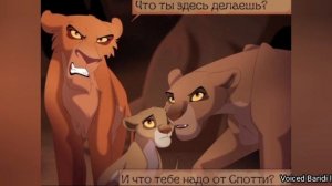 Комикс -"Правление Шрама"(Дочери пустыни)(моя озвучка 6 часть )in description please.