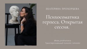 Психосоматика герпеса. Открытая сессия | ЕКАТЕРИНА ПРОХОРЦЕВА