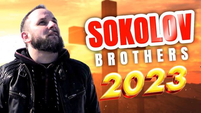 Лучшие Соколов Братья песни Самые сильные хвалы и поклонения Музыка 2023 смотреть онлайн