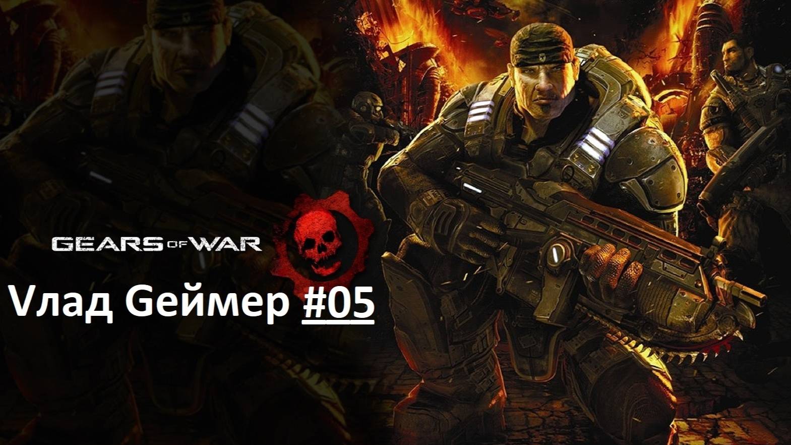 Gears of War / Прохождение / Акт 5-2 /  Отчаяние