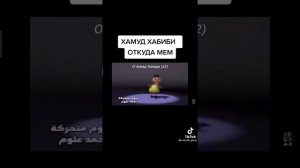 ХАМУД ХАБИИ-ОТКУДА МЕМ?