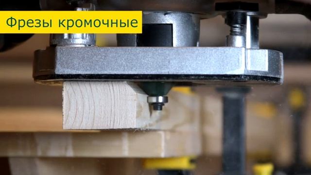 FIT фрезы для деревообработки