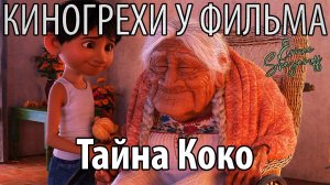 Киногрехи у фильма "Тайна Коко", где-то за 14 минут
