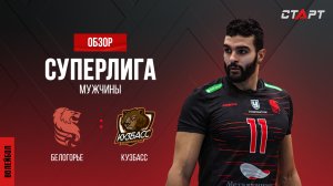 Лучшее в  матче Белогорье - Кузбасс/ The best in the match Belogorie - Kuzbass