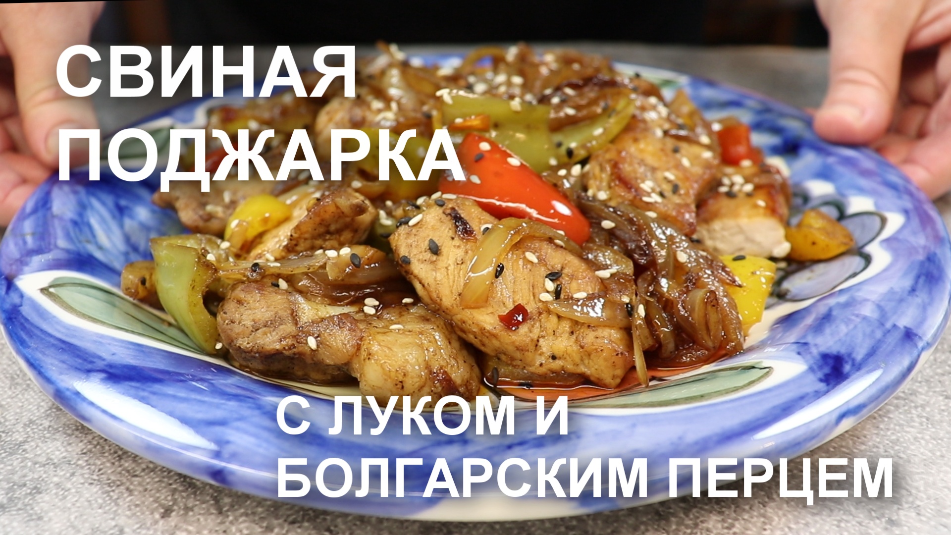 ПОДЖАРКА из СВИНИНЫ с ЛУКОМ и болгарским перцем. Как приготовить вкусно поджарку из свинины