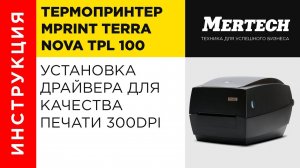 Установка драйвера MPrint TerraNova TLP 100 Terra Nova для качества печати 300dpi