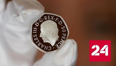 В Великобритании отчеканили первые монеты с изображением Карла III - Россия 24