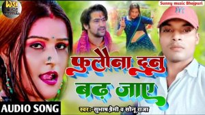 #2023 New Bhojpuri Hot Song || फुलौना दुनु बढ़ जाए || Sonuraja Subhash Premi || New Arkestra Song