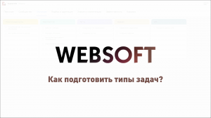 Как подготовить типы задач для ИПР через приложение администратора WebSoft HCM