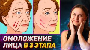 Как ОМОЛОДИТЬ ЛИЦО Без Пластики! СОБЛЮДАЙ 3 ЭТАПА. Советы по Естественному омоложению