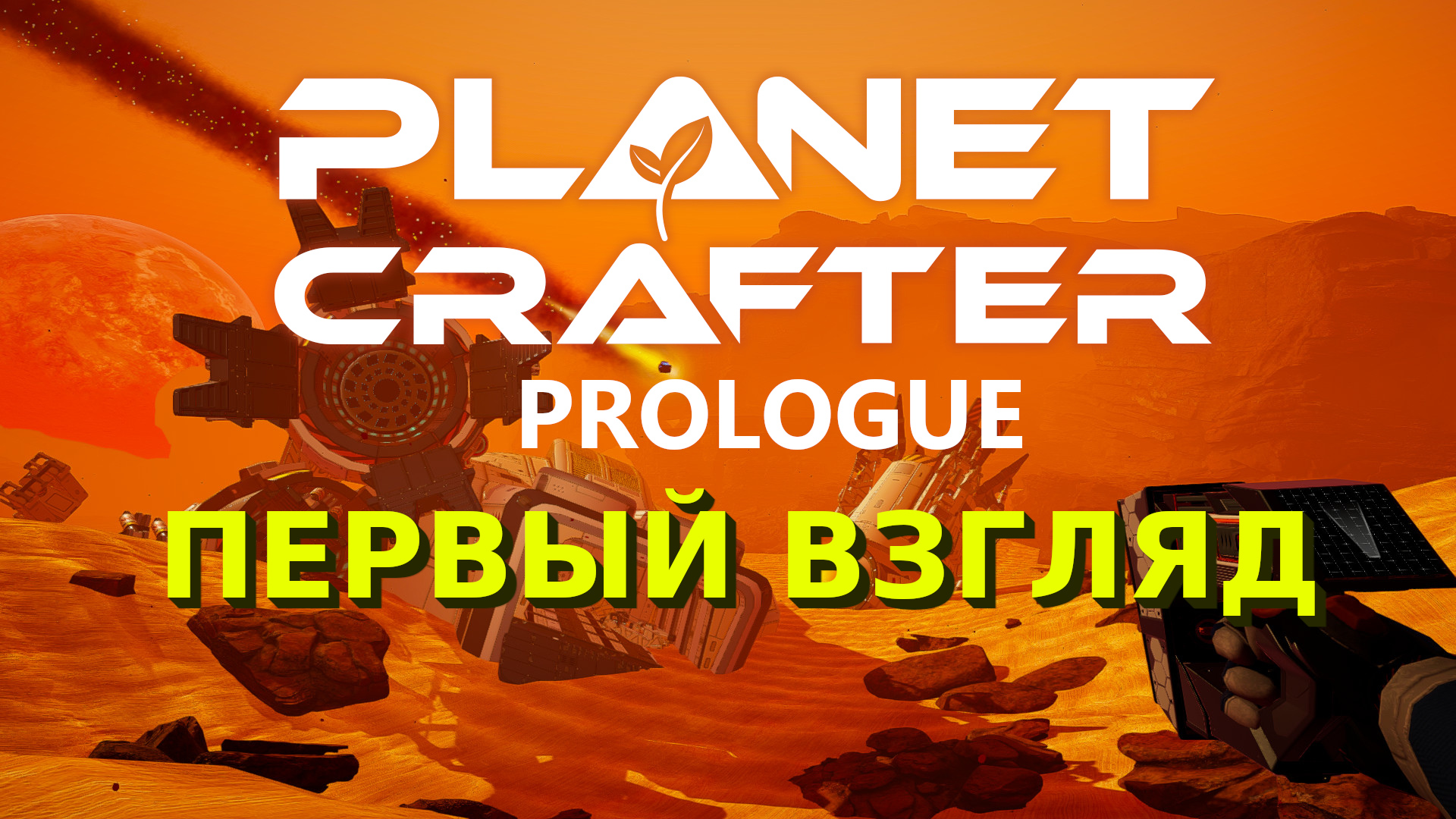 The planet crafter читы. The Planet Crafter: Prologue. The Planet Crafter.