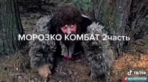 морозко комбат 2