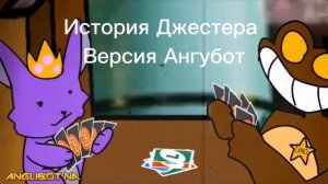 История Джестера Garten Of Banban 4