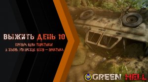 Green hell: Chapter 10 - Gameplay PC - Нашёл топливо!