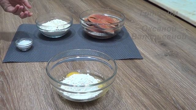 Красная рыба жареная в кляре. Готовим с Оксаной Валерьевной.