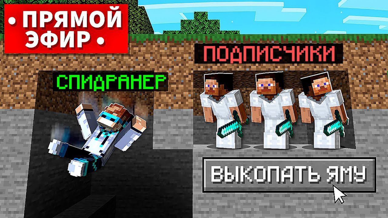 Майнкрафт СПИДРАНЕР против ПОДПИСЧИКОВ • [Субботний Стрим]