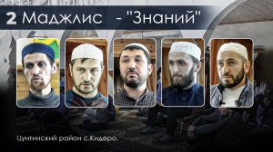 МАДЖЛИС ЗНАНИЙ - Ислам в Цунтинском районе