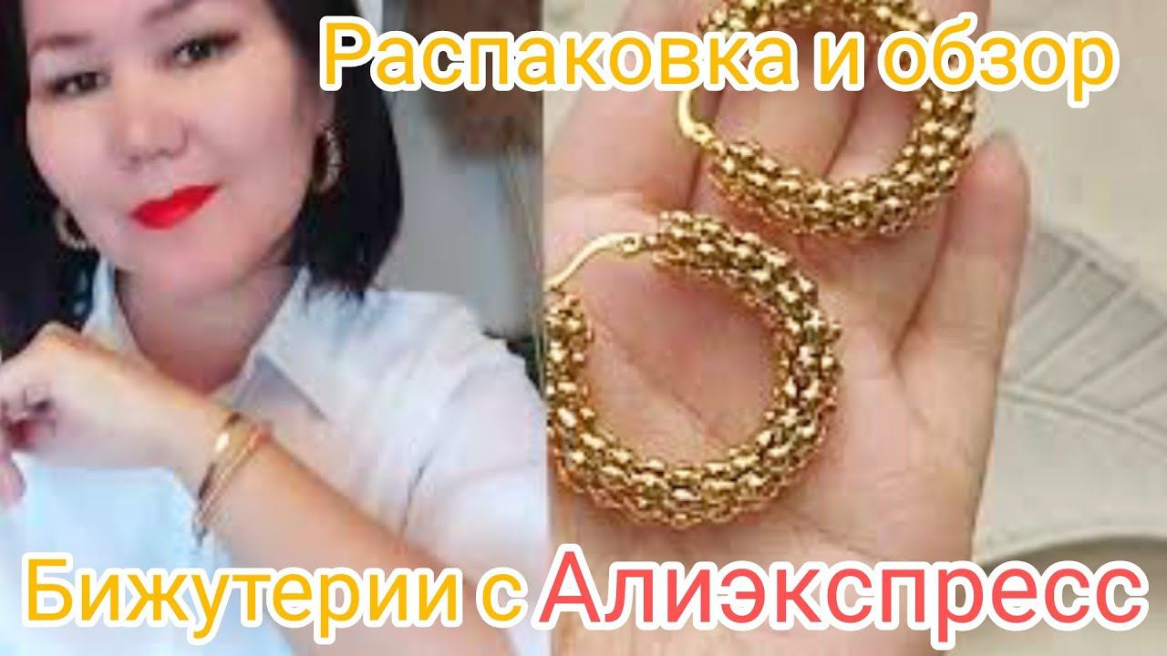 Распаковка 📦🌱🌸и обзор бижутерии с Алиэкспресс#распаковка #алиэкспресс