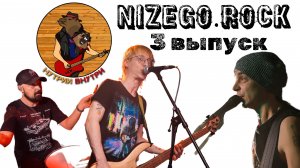 NIZEGO.ROCK. НУТРИИ ВНУТРИ. 3 ВЫПУСК