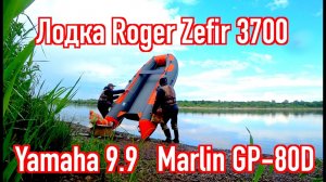 Лодка пвх Роджер Зефир 3700 НДНД. Ямаха 9.9 Насос Marlin GP-80D.Yamaha 9.9 Тест на скорость