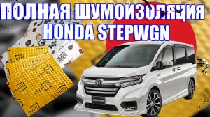 Honda STEPWGN
Полная шумоизоляция