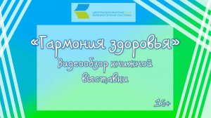 Гармония здоровья