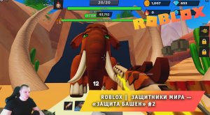 Roblox ➤ ЗАЩИТНИКИ МИРА — Защита башен ➤ #2 ➤ Играем вдвоем с Максом ➤ Игра Роблокс World Defenders